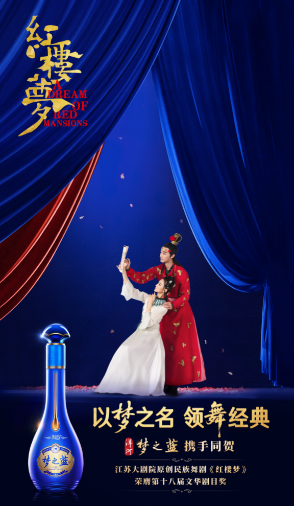 民族舞劇《紅樓夢》榮膺文華獎，洋河夢之藍助力經典綻華彩